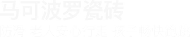 馬可(kě)波羅瓷磚