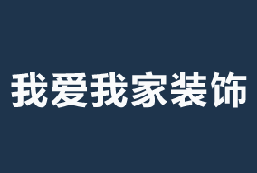 北(běi)京我愛(ài)我家裝飾産品化(huà)精裝PK套餐裝修